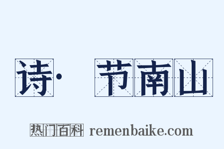诗·节南山是什么意思的图片